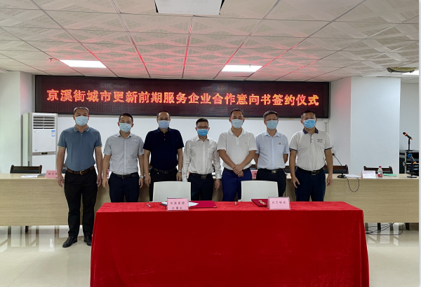 白云城投攜手京溪街，按下城市更新 “啟動鍵”