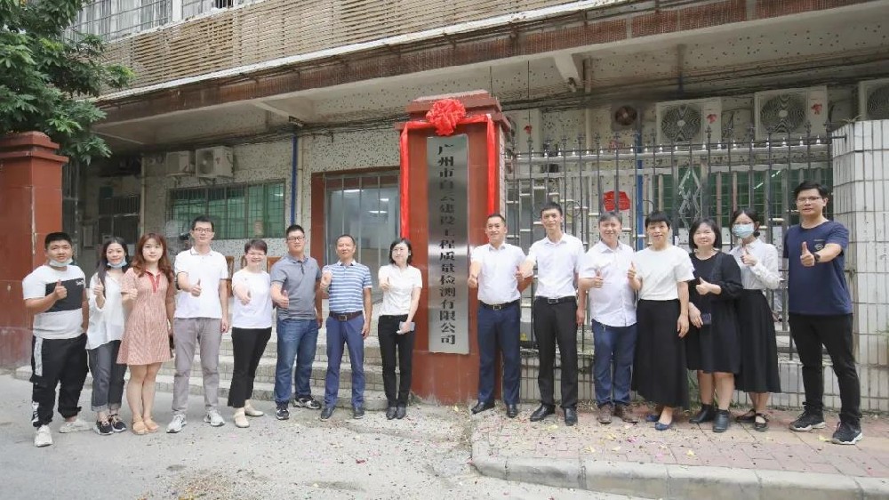 子公司丨廣州市白云建設(shè)工程質(zhì)量檢測有限公司正式揭牌！