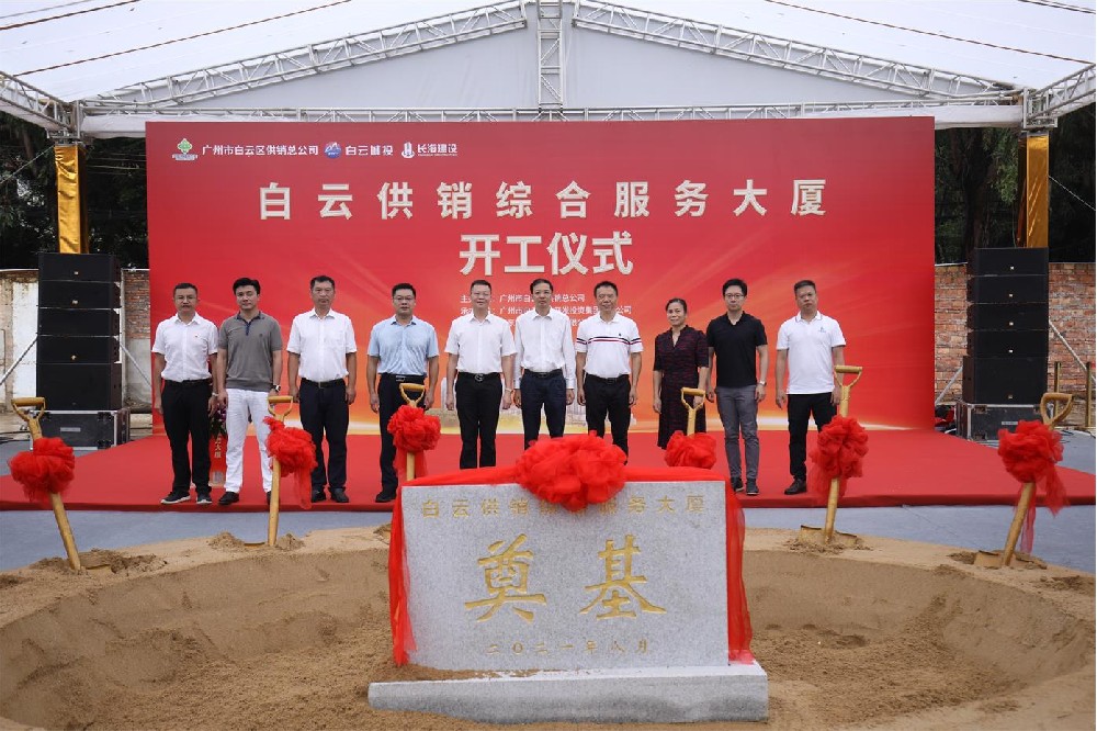 白云供銷綜合服務(wù)大廈項目舉行開工儀式
